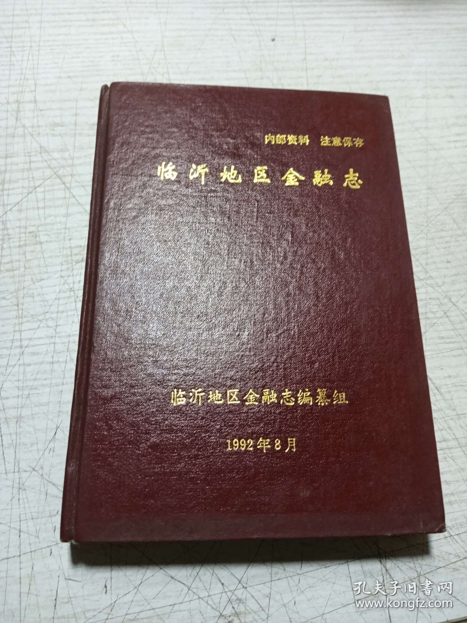 临沂地区金融志