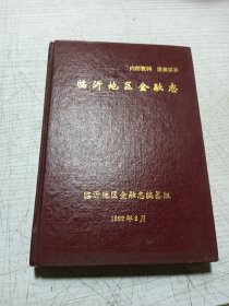 临沂地区金融志