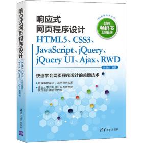 响应式网页程序设计HTML5、CSS3、JavaScript、jQuery、jQuery UI、Ajax、RWD