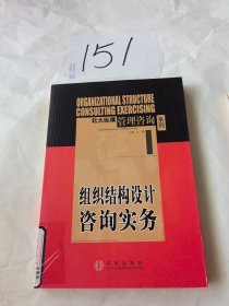 组织结构设计咨询实务