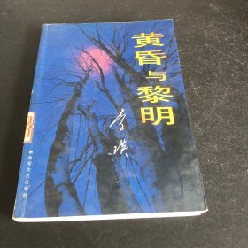 黄昏与黎明 李瑛著 / 解放军文艺出版社