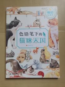 色铅笔下的猫咪天国