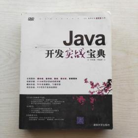 軟件開發(fā)實(shí)戰(zhàn)寶典：Java開發(fā)實(shí)戰(zhàn)寶典（無盤）
