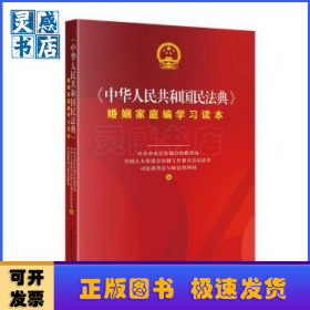 中华人民共和国民法典婚姻家庭编学习读本