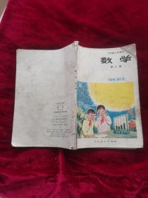 六年制小学数学第三册