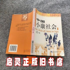 中国小康社会