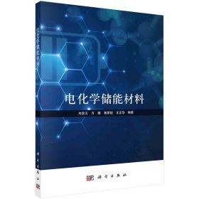 電化學(xué)儲(chǔ)能材料 劉金云等