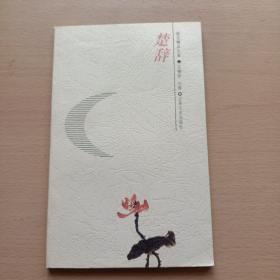 楚辞-韵文精品文库