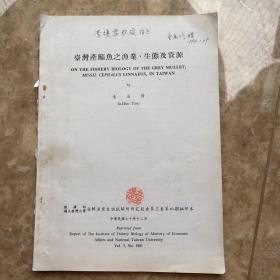 1981年抽印本 台湾产鲻鱼之渔业、生态及资源