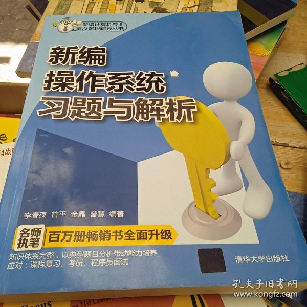 新编计算机重点课程辅导丛书：新编操作系统习题与解析