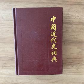 中国近代史词典