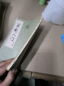 篆刻入门,雷德军藏书。