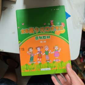 全國(guó)青少兒口才考級(jí)，第二級(jí)，4冊(cè)全