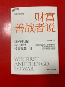 财富善战者说【舒泰峰签名本】