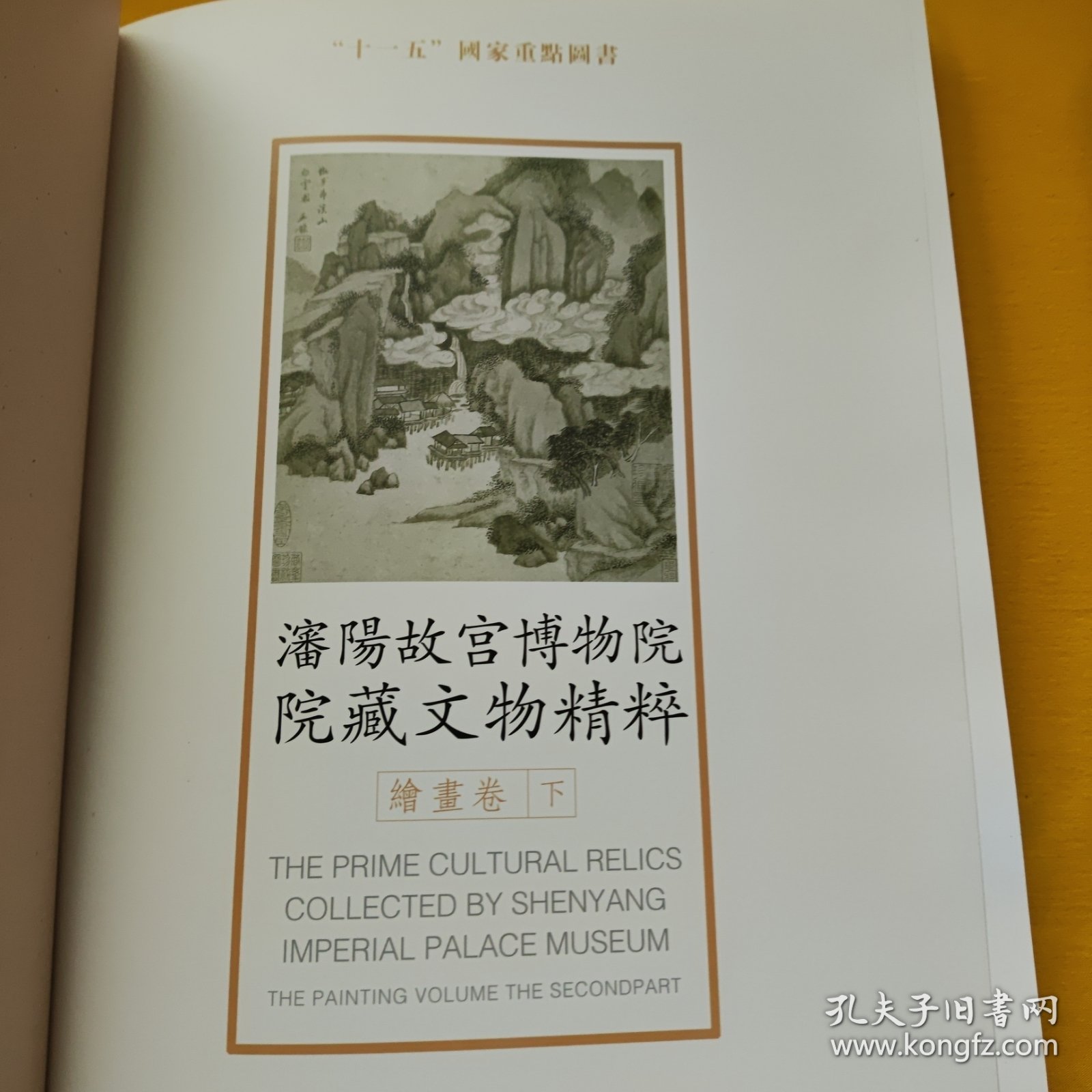 潘阳故宫博物院院藏文物精粹 绘画卷 下