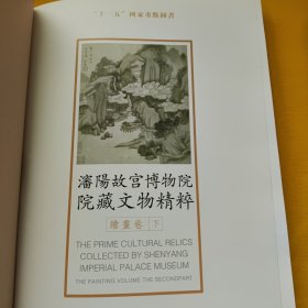 潘阳故宫博物院院藏文物精粹 绘画卷 下