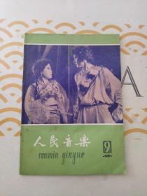 人民音乐 1980年9期