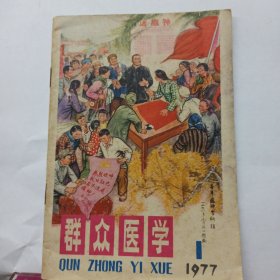 群众医学 1977年第一期