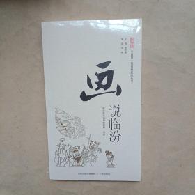 画说临汾（中国第一部漫画旅游丛书）