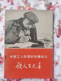 中国工人阶级的先锋战士《铁人王进喜》