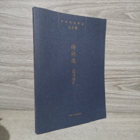 中华诗词学会三十年·诗词选