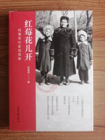 红莓花儿开：相簿里的家国情缘