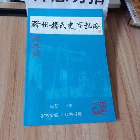 胶州杨氏史事记略(内有划线，见图，介意勿拍)