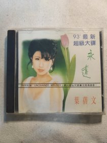 叶倩文 93最新超级大碟 CD