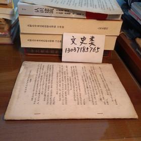 油印本:毛主席关于清理阶级队伍的指示 （摘要）