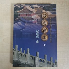 孽海帝王:中國歷代專制帝王罪惡紀(jì)實(shí)（上、下）