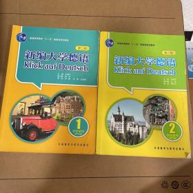 新编大学德语：新编大学德语 1-2（带光盘）