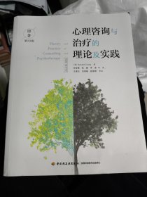 万千心理·心理咨询与治疗的理论及实践：第10版