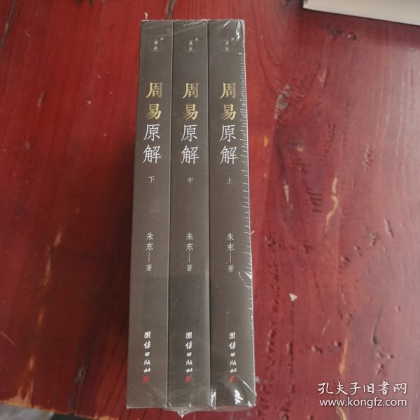 周易原解套装全3册图文并茂，通俗易懂，探索周易之源，一套读懂《周易》的入门读本