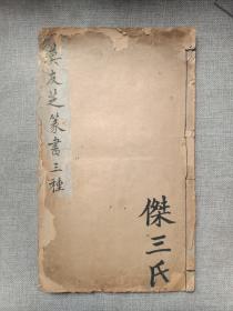 莫友芝篆书三种（全一册）