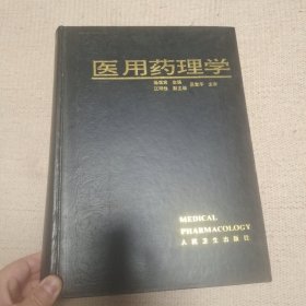 医用药理学