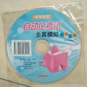 中考英语自动化考试全真模拟互动光盘1CD