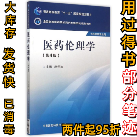 医药伦理学（第四版）/全国高等医药院校药学类第四轮规划教材