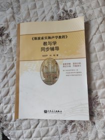 《斯波索宾和声学教程》教与学同步辅导