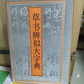 草书辨似大字典