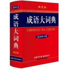 成语大词典 双色本 修订版 学生词典工具书 商务印书馆