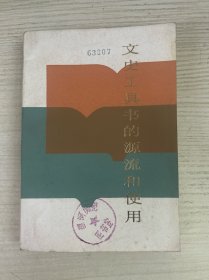 文史工具書的源流和使用