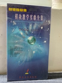 新课程标准模块教学实验全集 （初中物理6 VCD）