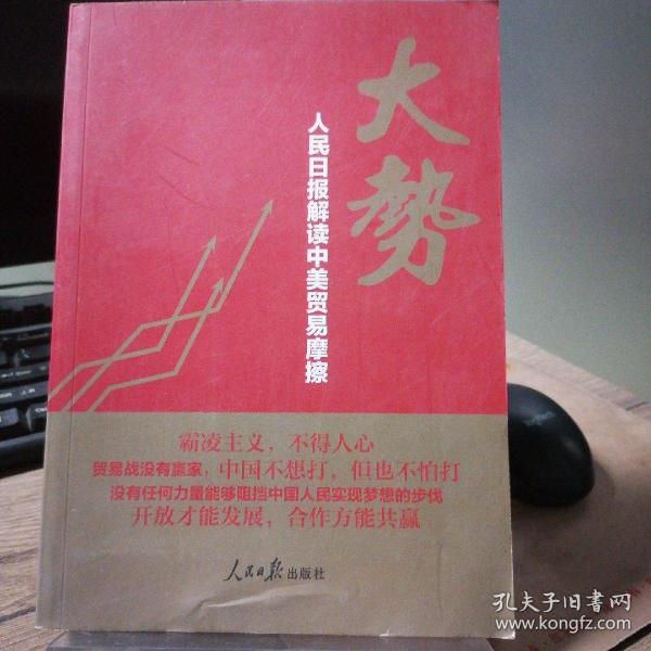 大势:人民日报解读中美贸易摩擦
