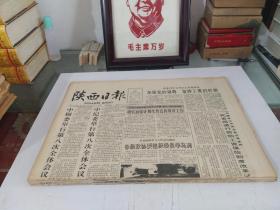 陕西日报1991年12月 (全月1日-31日)(原版报  全新库存未翻阅)(多图展示)