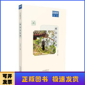 西山永定河