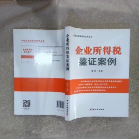 企业所得税鉴证案例