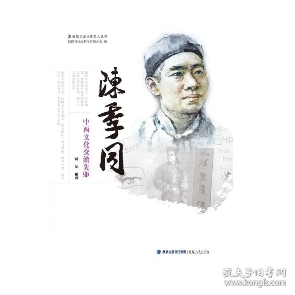 陈季同——中西文化交流先驱