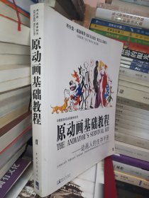 原动画基础教程：动画人的生存手册