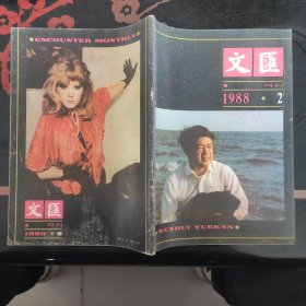 文汇月刊 1988.2