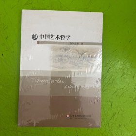 中国艺术哲学
